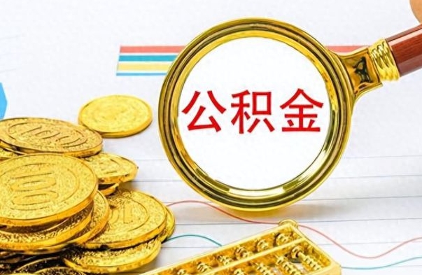 广西在职封存的公积金怎么提取（在职人员公积金封存）